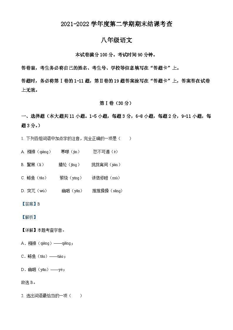精品解析：天津市河东区2021-2022学年八年级下学期期末语文试题01
