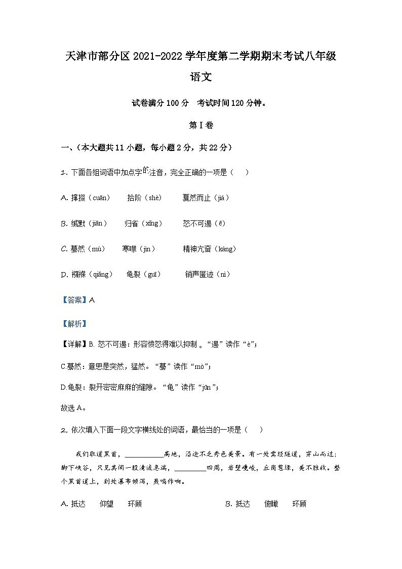 精品解析：天津市部分区2021-2022学年八年级下学期期末语文试题01
