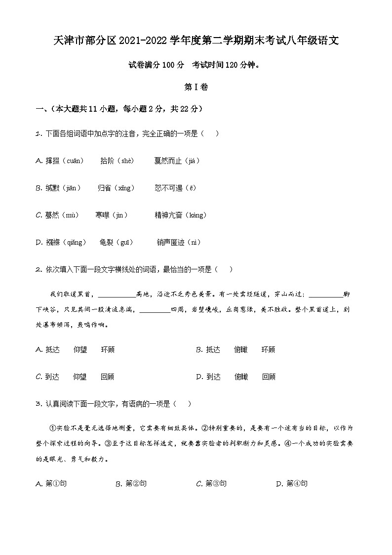 精品解析：天津市部分区2021-2022学年八年级下学期期末语文试题01