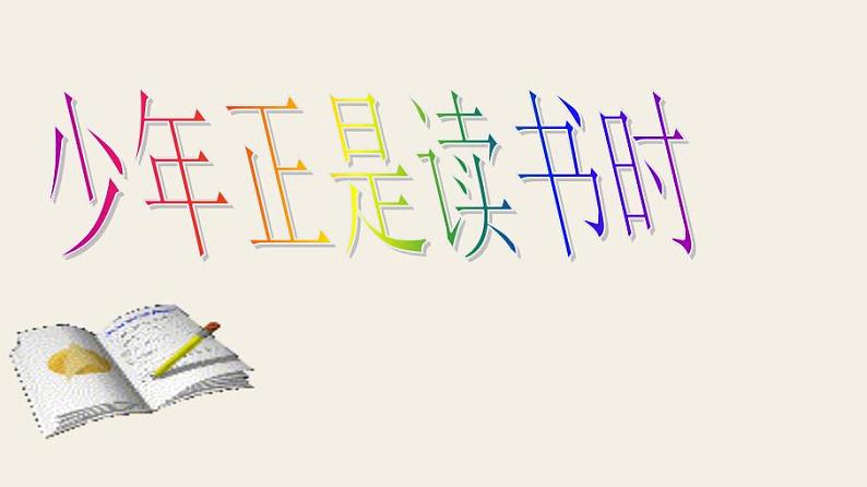 七上综合性学习：少年正是读书时课件 课件01