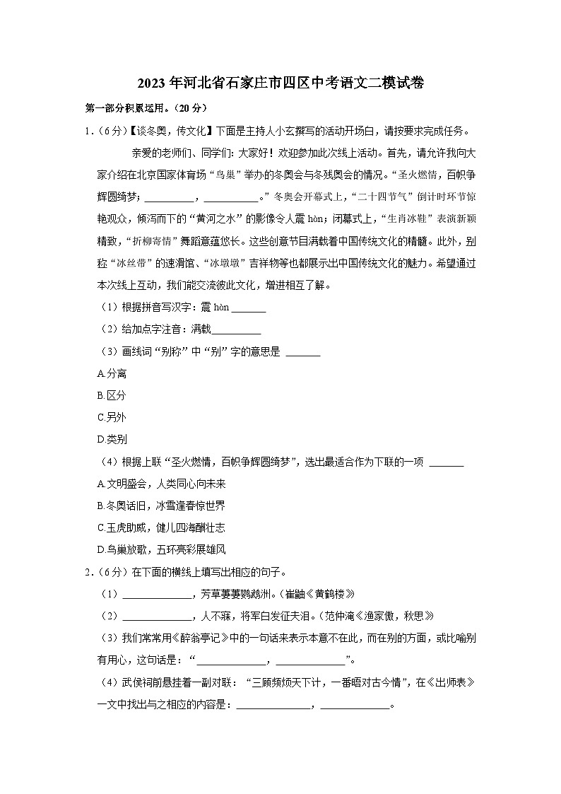 2023年河北省石家庄市四区中考语文二模试卷(含答案)01