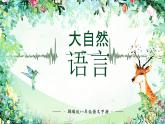 5.大自然的语言（教案+课件）