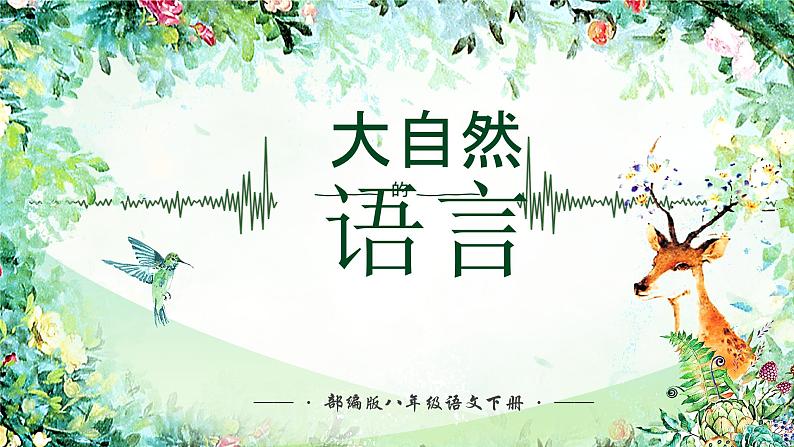 5.大自然的语言第1页