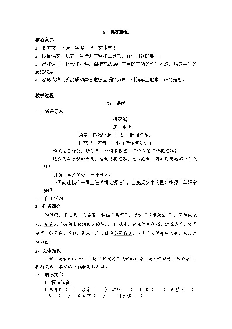 9.桃花源记教学设计第1页