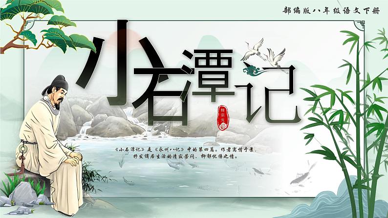 10.小石潭记第1页