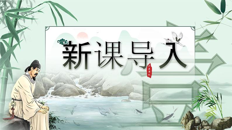 10.小石潭记第4页