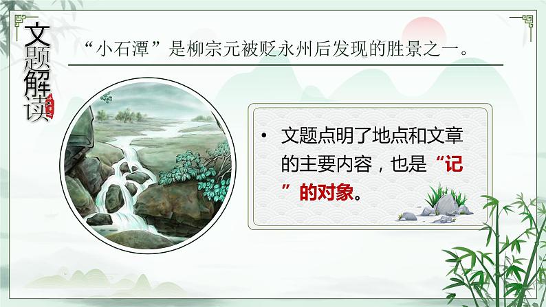 10.小石潭记第7页