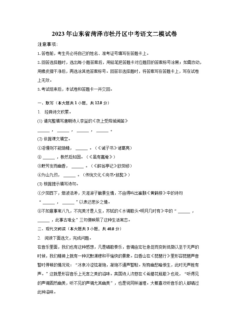 2023年山东省菏泽市牡丹区中考语文二模试卷(含答案)第1页