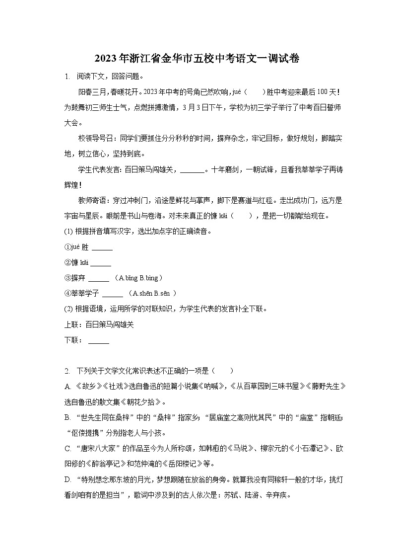 2023年浙江省金华市五校中考语文一调试卷(含答案)01
