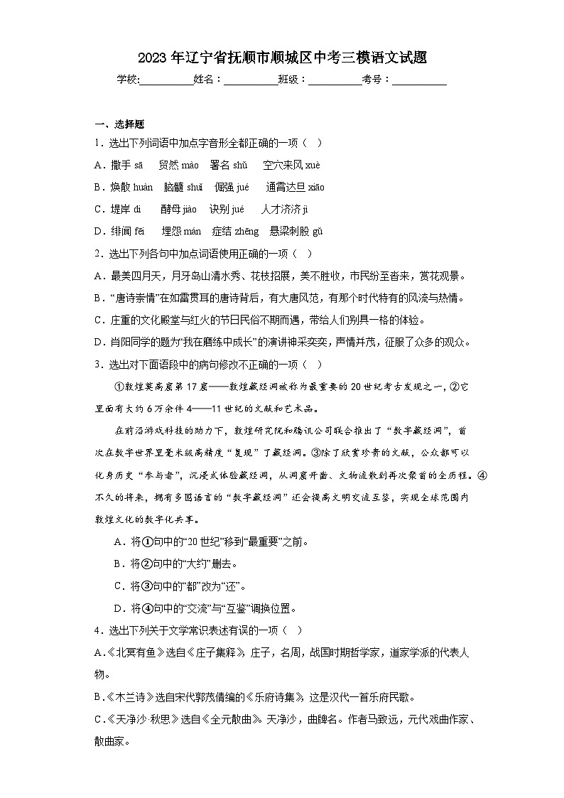 2023年辽宁省抚顺市顺城区中考三模语文试题(含答案)第1页