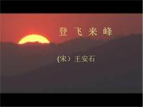 语文登飞来峰课堂教学课件ppt
