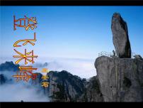 初中语文人教部编版七年级下册第五单元21 古代诗歌五首登飞来峰教课ppt课件