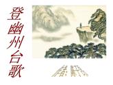第20课《古代诗歌五首-登幽州台歌》PPT课件2-七年级语文下册统编版