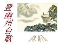 人教部编版七年级下册第五单元21 古代诗歌五首登幽州台歌课堂教学ppt课件