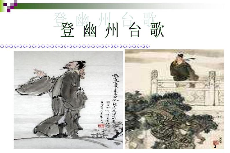 第20课《古代诗歌五首-登幽州台歌》PPT课件3-七年级语文下册统编版第2页