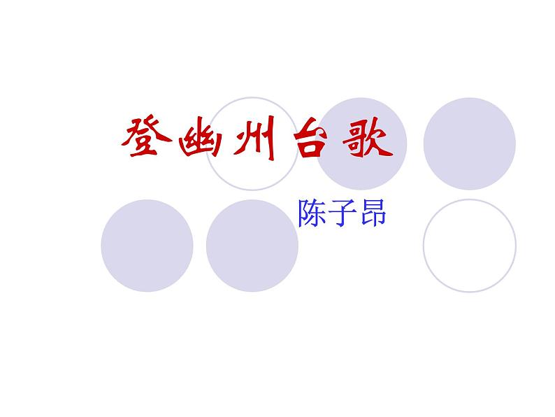 第20课《古代诗歌五首-登幽州台歌》PPT课件9-七年级语文下册统编版第1页