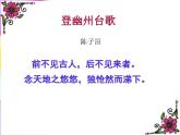 第20课《古代诗歌五首-登幽州台歌》PPT课件9-七年级语文下册统编版