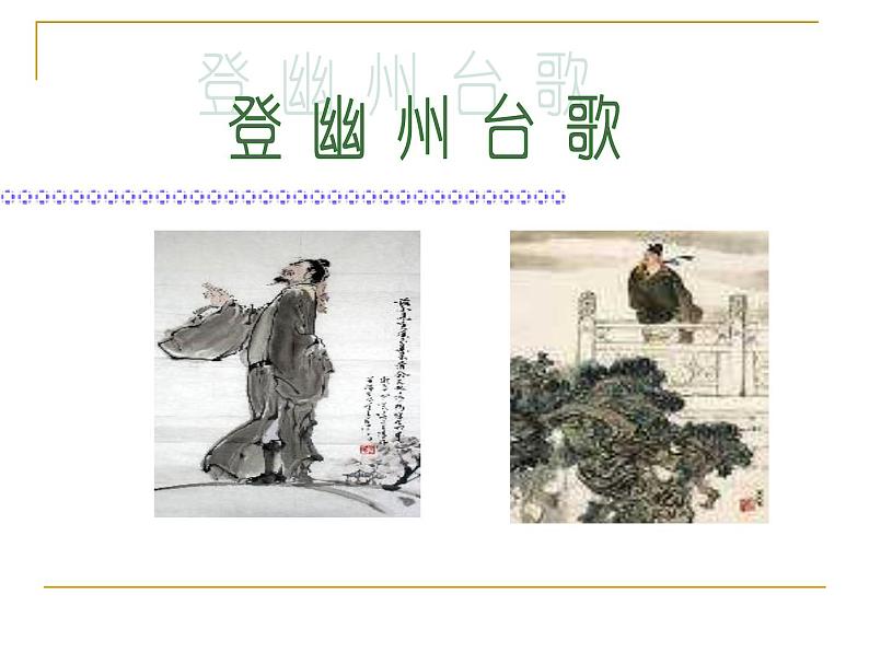 第20课《古代诗歌五首-登幽州台歌》PPT课件8-七年级语文下册统编版第2页