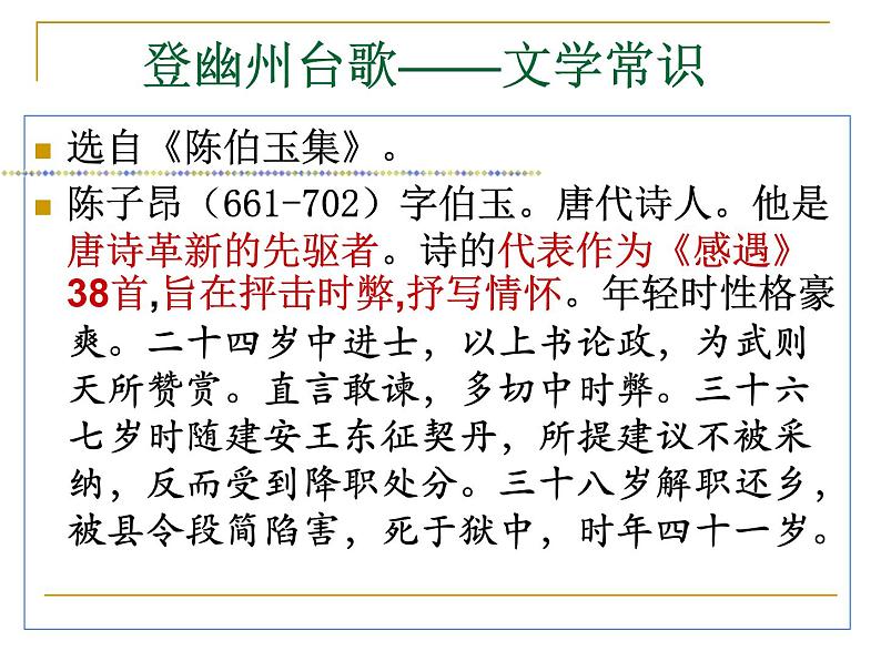 第20课《古代诗歌五首-登幽州台歌》PPT课件8-七年级语文下册统编版第4页