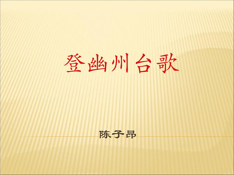 第20课《古代诗歌五首-登幽州台歌》PPT课件10-七年级语文下册统编版第1页