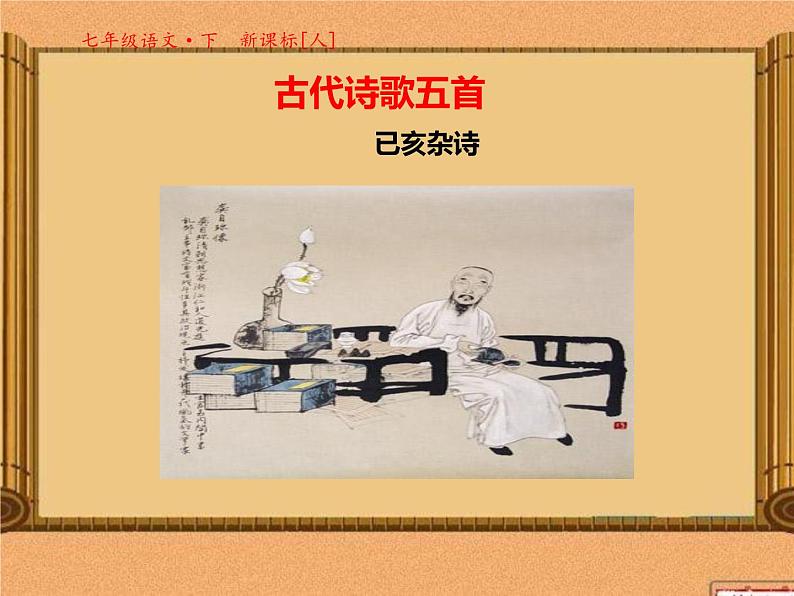 第20课《古代诗歌五首-己亥杂诗(其五)》PPT课件4-七年级语文下册统编版01