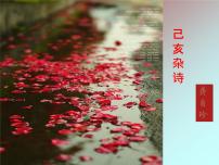 人教部编版七年级下册己亥杂诗其五课文ppt课件