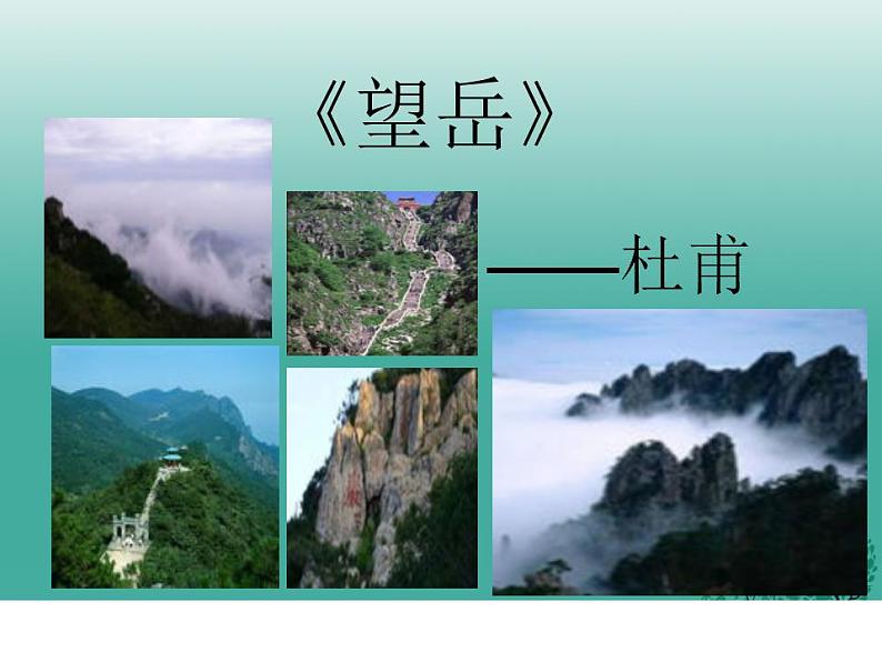第20课《古代诗歌五首-望岳》PPT课件6-七年级语文下册统编版第1页
