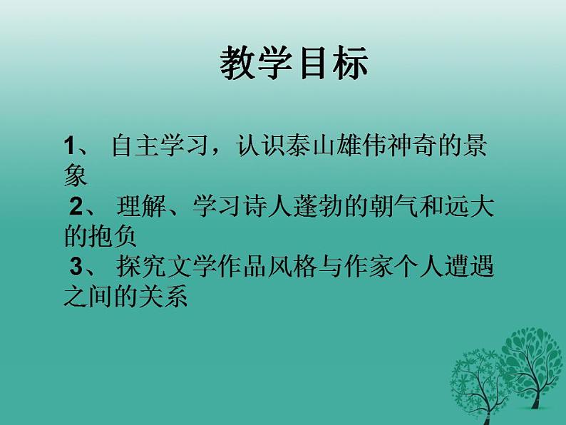 第20课《古代诗歌五首-望岳》PPT课件6-七年级语文下册统编版第2页