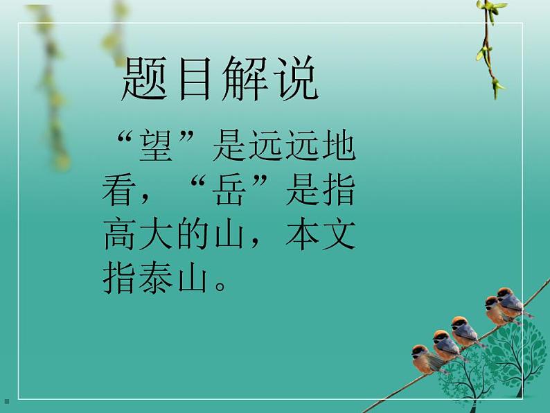 第20课《古代诗歌五首-望岳》PPT课件6-七年级语文下册统编版第5页