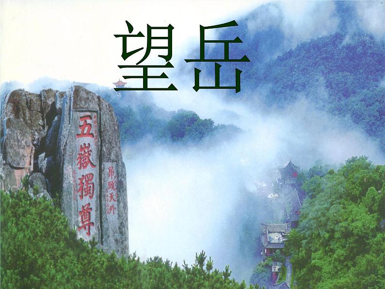 第20课《古代诗歌五首-望岳》PPT课件10-七年级语文下册统编版第1页