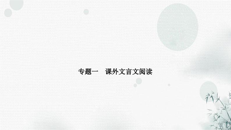 中考语文复习古诗文阅读专题一课外文言文阅读课件03
