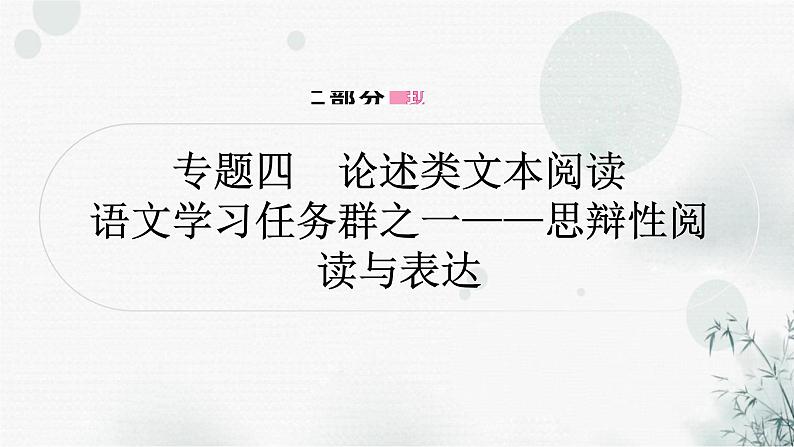 中考语文复习现代文阅读专题四论述类文本阅读课件01