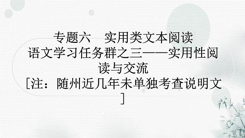 中考语文复习现代文阅读专题六实用类文本阅读课件01