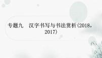 中考语文复习语言文字运用专题九汉字书写与书法赏析课件