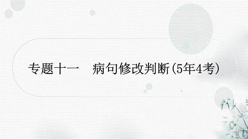 中考语文复习语言文字运用专题十一病句修改判断课件第1页