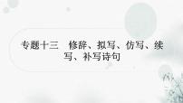 中考语文复习语言文字运用专题十三修辞、拟写、仿写、续写、补写诗句课件