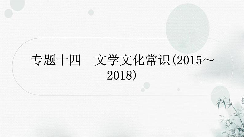 中考语文复习语言文字运用专题十四文学文化常识课件第1页