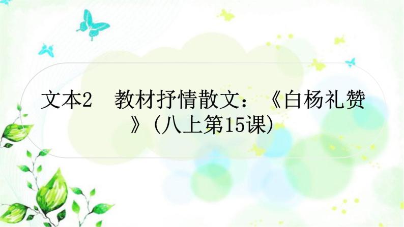 中考语文复习现代文阅读文本2教材抒情散文《白杨礼赞》教学课件01