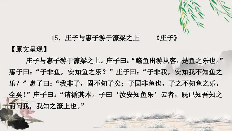 中考语文复习课内文言文基础储备练15庄子与惠子游于濠梁课件01