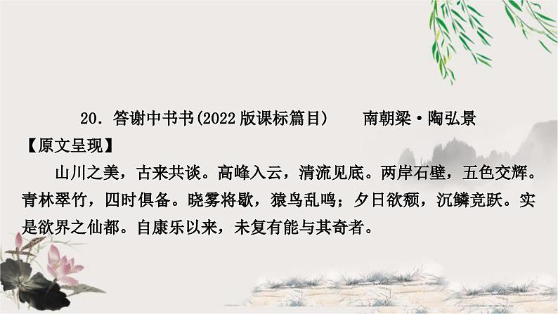 中考语文复习课内文言文基础储备练20答谢中书书课件第1页