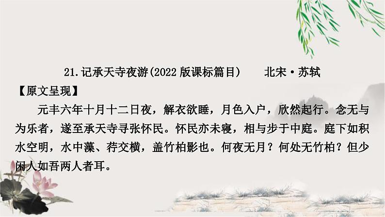 中考语文复习课内文言文基础储备练21记承天寺夜游课件第1页