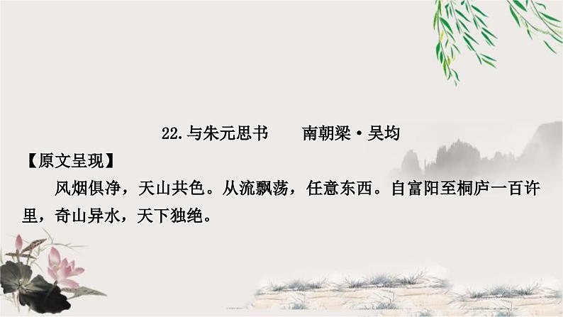 中考语文复习课内文言文基础储备练22与朱元思书课件01