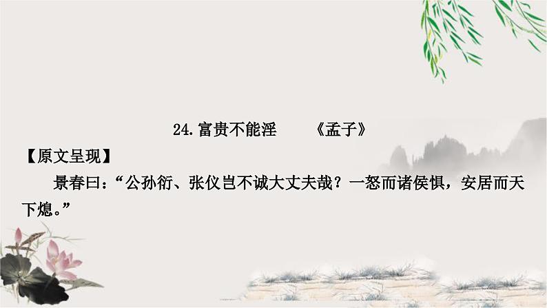 中考语文复习课内文言文基础储备练24富贵不能淫课件01