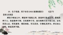 中考语文复习课内文言文基础储备练25生于忧患，死于安乐课件