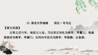 中考语文复习课内文言文基础储备练27周亚夫军细柳课件
