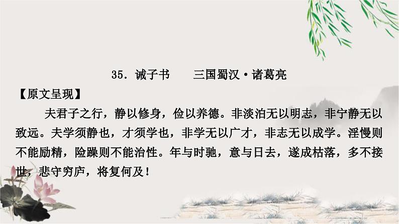 中考语文复习课内文言文基础储备练35诫子书课件01
