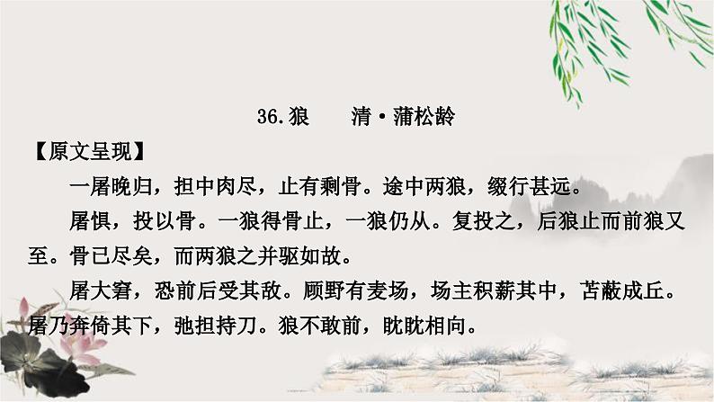 中考语文复习课内文言文基础储备练36狼课件01