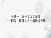 中考语文复习专题一课外文言文阅读提升作业课件
