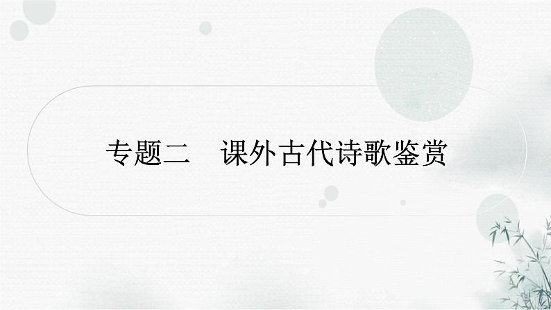 中考语文复习专题二课外古代诗歌鉴赏提升作业课件第1页