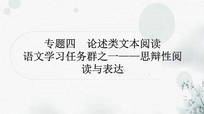 中考语文复习专题四论述类文本阅读提升作业课件第1页